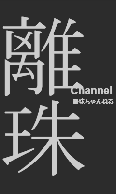 離珠ちゃんねる
